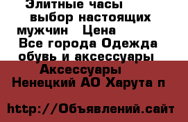 Элитные часы HUBLOT выбор настоящих мужчин › Цена ­ 2 990 - Все города Одежда, обувь и аксессуары » Аксессуары   . Ненецкий АО,Харута п.